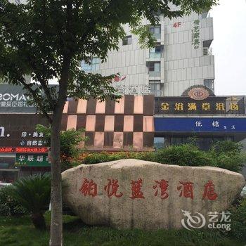 杭州铂悦蓝湾酒店酒店提供图片