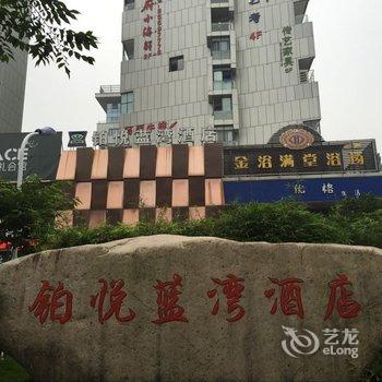 杭州铂悦蓝湾酒店酒店提供图片