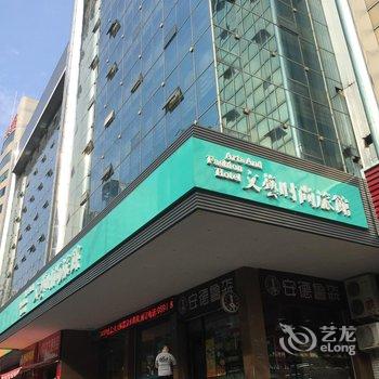 福州文艺时尚旅馆酒店提供图片