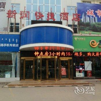 乌海市新润快捷酒店酒店提供图片