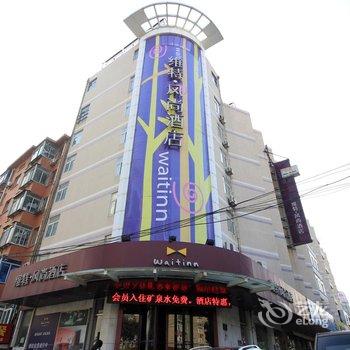 烟台维特风尚酒店(青年路店)