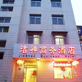 三河市洁神商务酒店酒店提供图片