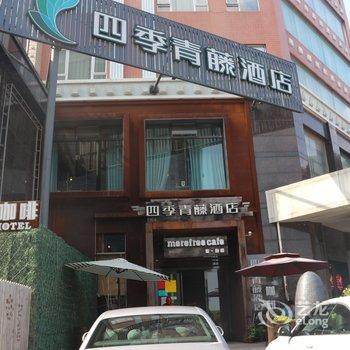 四季青藤酒店(宁波火车站店)酒店提供图片