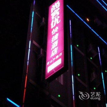 尚客优快捷酒店(宜春袁山中路店)酒店提供图片