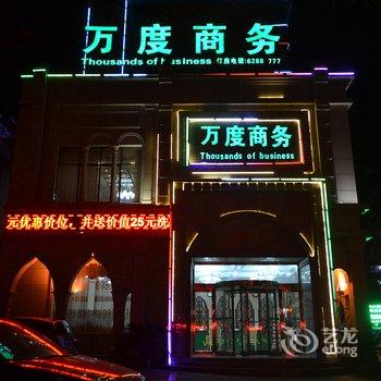 登封万度商务(穆斯林)酒店提供图片