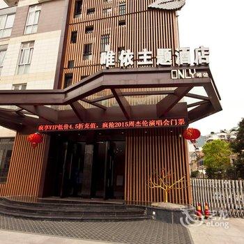 唯依主题酒店(宁德一中城市店)酒店提供图片