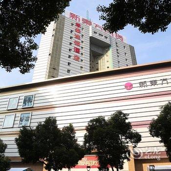 宜兴禾泰酒店(原莫泰168人民中路新东方店)酒店提供图片