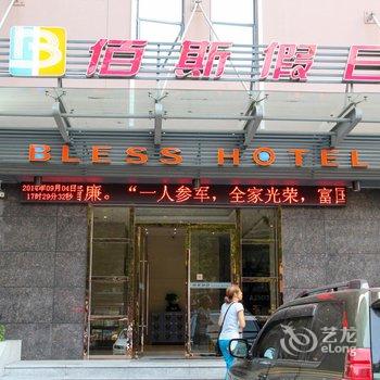 佰斯假日酒店(宜昌步行街店)酒店提供图片