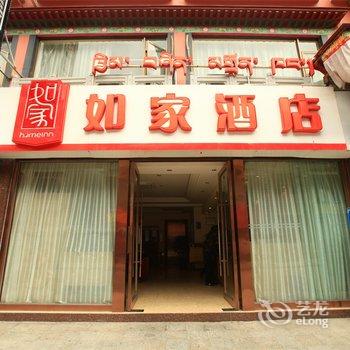 如家快捷酒店(拉萨布达拉宫东团结新村店)酒店提供图片