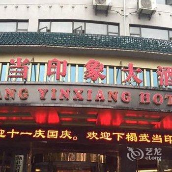 武当印象大酒店(武当山)酒店提供图片