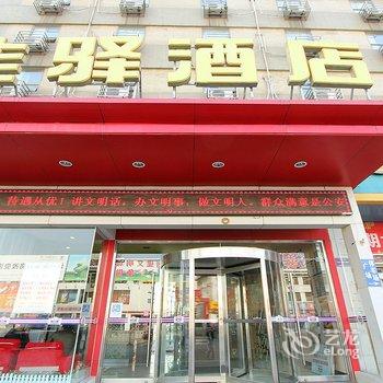 银座佳驿(济宁太白东路万达广场店)酒店提供图片