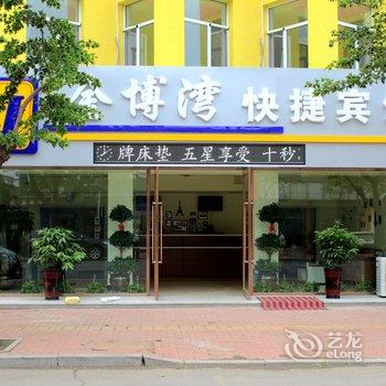 兴城金博湾快捷宾馆酒店提供图片