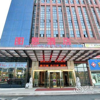 合肥仙满楼图恩酒店(高铁南站店)酒店提供图片