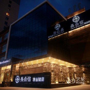 赤峰昊公馆精品酒店酒店提供图片