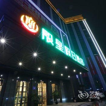 郫县殷皇假日酒店酒店提供图片