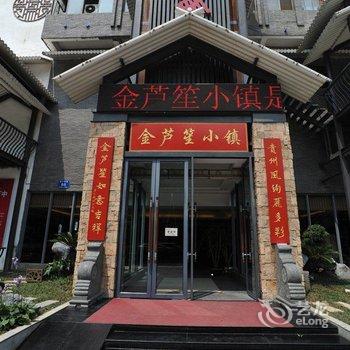 贵阳金芦笙小镇精品特色酒店酒店提供图片