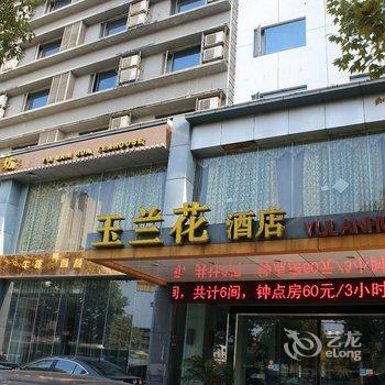 九江玉兰花酒店酒店提供图片