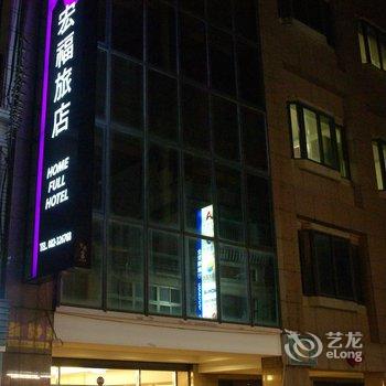 金门宏福旅店酒店提供图片