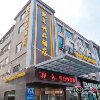 东营凯莱精品酒店(百货大楼店)酒店提供图片