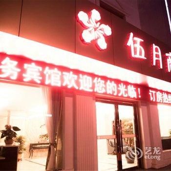 宜兴伍月商务宾馆酒店提供图片