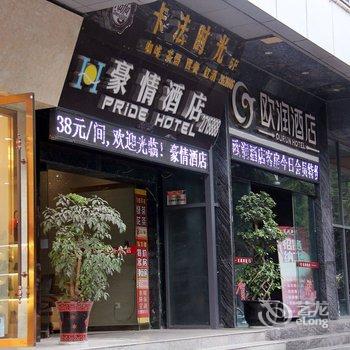 绵阳欧润酒店酒店提供图片