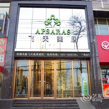 飞天美居精选酒店(兰州火车站店)酒店提供图片