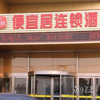 聊城东方之珠商务酒店(原便宜居-汽车总站店)酒店提供图片