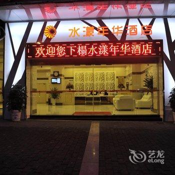 武隆水漾年华酒店酒店提供图片