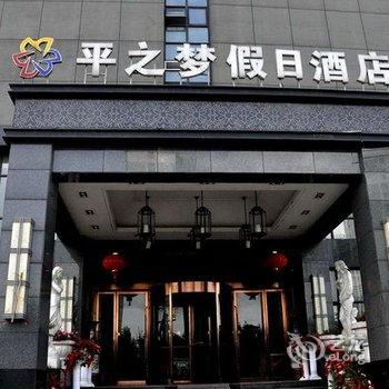 安徽平之梦假日酒店(合肥)酒店提供图片