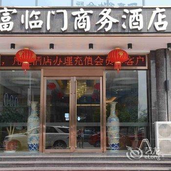 绍兴富临门商务酒店酒店提供图片