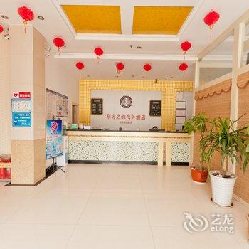 聊城东方之珠商务酒店(原便宜居-汽车总站店)酒店提供图片