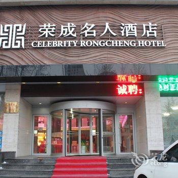 荣成名人酒店酒店提供图片