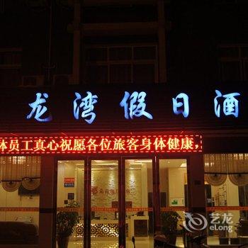 恩施龙湾假日酒店(火车站店)酒店提供图片