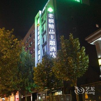 阜阳老树精品主题酒店酒店提供图片