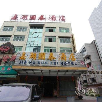 肇庆嘉湖国泰酒店酒店提供图片