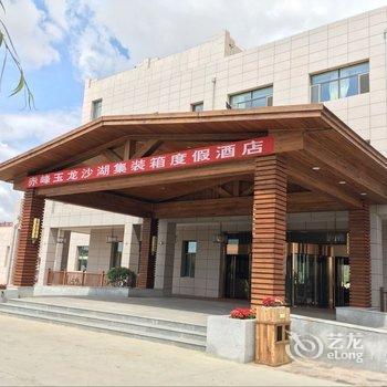 赤峰玉龙沙湖集装箱温泉酒店酒店提供图片