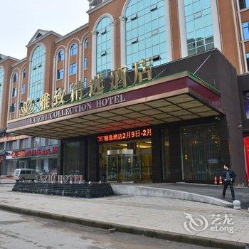 萍乡雅致精选酒店酒店提供图片