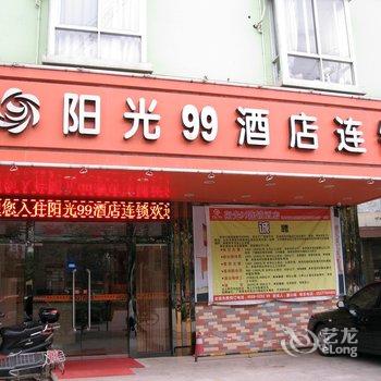 阳光99连锁酒店(贵港石羊塘店)酒店提供图片