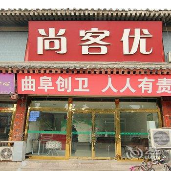 尚客优快捷酒店(曲阜三孔店)酒店提供图片