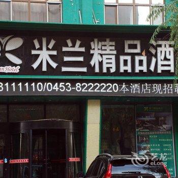 牡丹江米兰精品酒店酒店提供图片