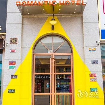 六安浪漫旅程主题酒店酒店提供图片