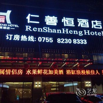 深圳仁善恒酒店酒店提供图片