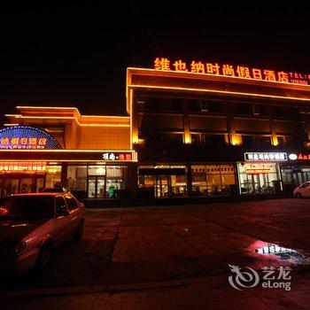 大庆维也纳假日酒店酒店提供图片