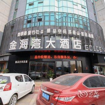 永康金海湾大酒店酒店提供图片