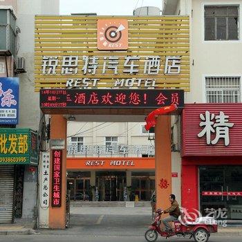 锐思特酒店(开封南鼓楼广场店)(原小南门店)酒店提供图片