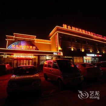 大庆维也纳假日酒店酒店提供图片