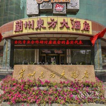 兰州东方大酒店酒店提供图片