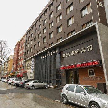 长春万家湖畔宾馆(南湖公园店)酒店提供图片