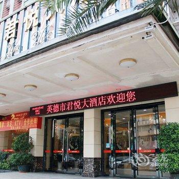 清远英德君悦大酒店酒店提供图片