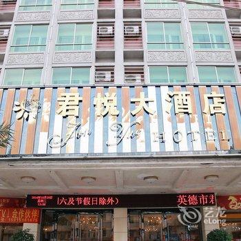 清远英德君悦大酒店酒店提供图片